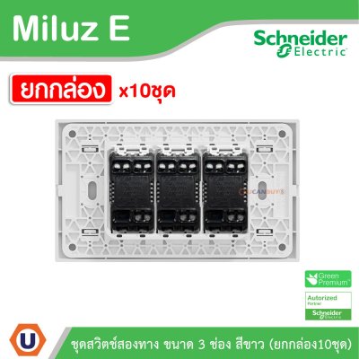 ยกกล่อง | Schneider Electric ชุดสวิตช์สองทาง ขนาด 3 ช่อง 16A 250V สีขาว รุ่น Miluz E