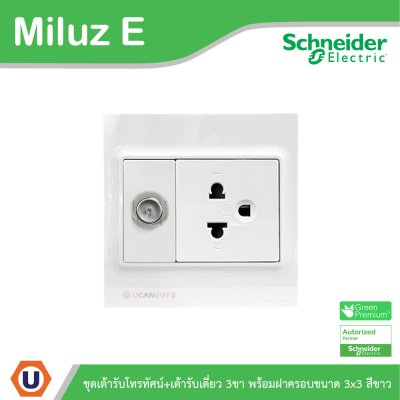 Schneider Electric ชุดเต้ารับโทรทัศน์  75โอห์ม+เต้ารับเดี่ยว 3ขา พร้อมฝาครอบขนาด 3x3 รุ่น Miluz E