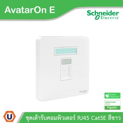 Schneider Electric ชุดเต้ารับคอมพิวเตอร์ Cat5E RJ45 รุ่น AvatarOn E สีขาว | E8331RJS5_WE