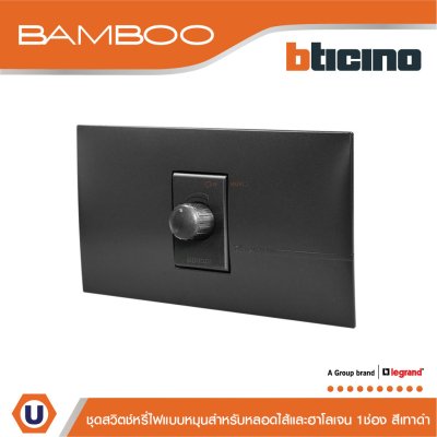 BTicino ชุดสวิตช์หรี่ไฟแบบหมุน 60-300W สำหรับหลอดไส้และฮาโลเจน ขนาด1ช่อง สีดำ | Bamboo