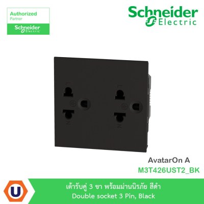 Schneider Electric เต้ารับคู่ 3 ขา พร้อมม่านนิรภัย สีดำ รุ่น AvatarOn A I M3T426UST2_BK
