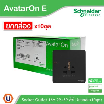 ยกกล่อง | Schneider Electric เต้ารับยูนิเวอร์แซล สีดำ 16A 250V Inter Socket Black | AvatarOn E l E83426TS_DG