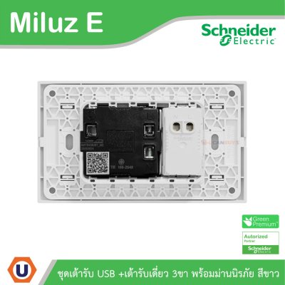 Schneider Electric ชุดเต้ารับ USB Type A+C + เต้ารับเดี่ยว 3ขา 16A 250V สีขาว รุ่นMiluz E