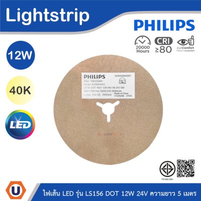 PHILIPS ไฟเส้น LED รุ่น LS156 12W 24V ความยาว 5เมตร แสงคูลไวท์ 4000K | 929004664207