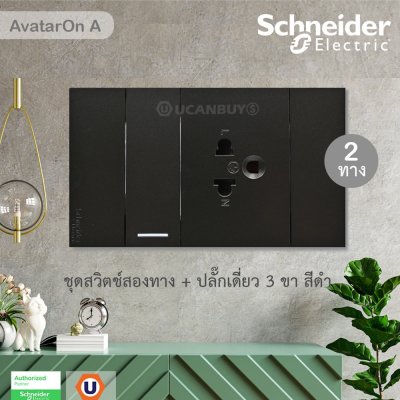 Schneider Electric ชุดเต้ารับ 3 ขา + สวิตช์สองทาง 1 ช่อง สีดำ รุ่น AvatarOn A