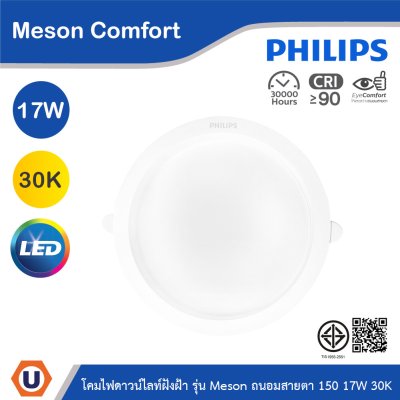 PHILIPS โคมดาวน์ไลท์ฝังฝ้า รุ่น Meson Comfort ขนาด 17W แสงวอร์มไวท์ 3000K | 929004729028