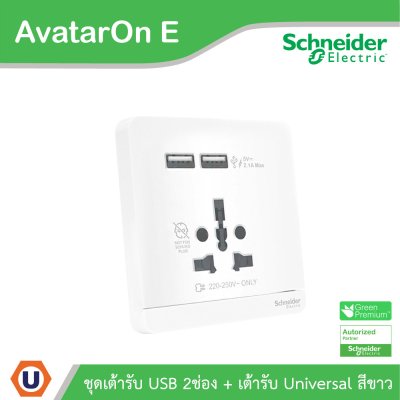 Schneider Electric ชุดเต้ารับ USB 2 ช่อง + เต้ารับ 16A สีขาว รุ่น AvatarOn E | E8342616USB_WE