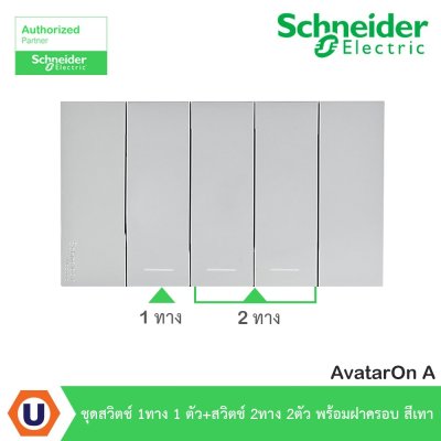 Schneider Electric ชุดสวิตช์ทางเดียว 1ตัว + สวิตช์สองทาง 2ตัว พร้อมฝาครอบสีเทา | AvatarOn A
