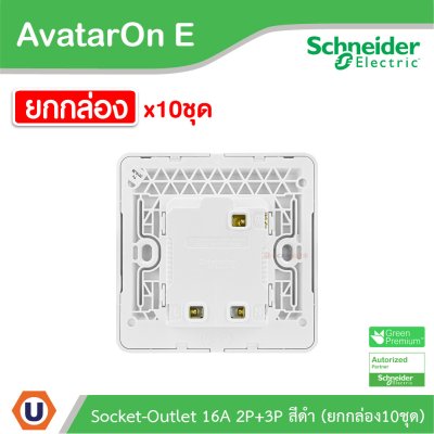ยกกล่อง | Schneider Electric เต้ารับยูนิเวอร์แซล สีดำ 16A 250V Inter Socket Black | AvatarOn E l E83426TS_DG