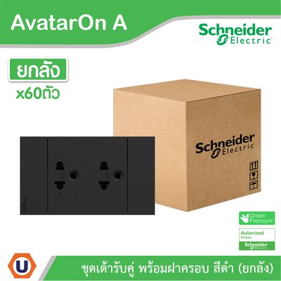 ยกลัง | Schneider Electric ชุดเต้ารับคู่ 3 ขา มีม่านนิรภัย สีดำ รุ่น AvatarOn A | A70426UST_BK