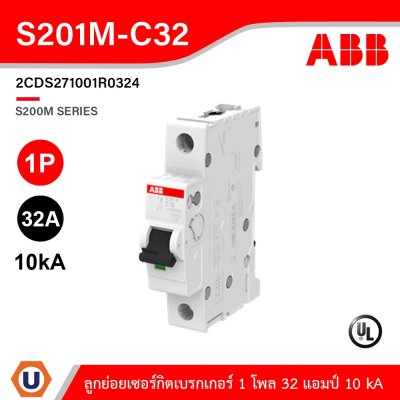 ABB S201M-C32 ลูกย่อยเซอร์กิตเบรกเกอร์ 32 แอมป์ 1 โพล 10 kA ป้องกันการใช้กระแสไฟเกินกำหนด