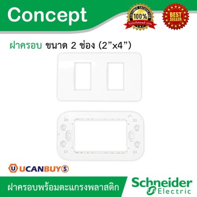 Schneider ฝาครอบ 2 ช่อง พร้อมตะแกรงพลาสติก รุ่น Concept รหัส A3002