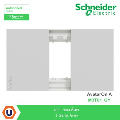 Schneider Electric ฝา 1 ช่อง สีเทา 1 Gang, Gray รุ่น AvatarOn A I M3T01_GY