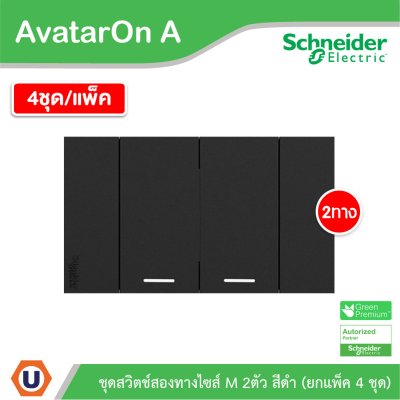 แพ็ค4 | Schneider Electric ชุดสวิตช์สองทางขนาด 2 ช่อง สีดำ รุ่น AvatarOn A