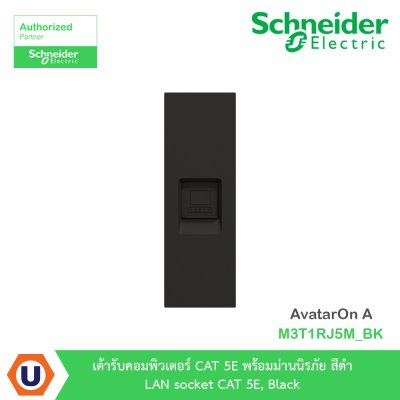 Schneider Electric เต้ารับคอมพิวเตอร์ CAT 5E พร้อมม่านนิรภัย สีดำ รุ่น AvatarOn A I M3T1RJ5M_BK