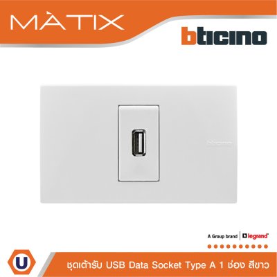BTicino ชุดเต้ารับ USB 1 ช่อง สีขาว | Matix