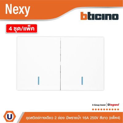แพ็ค4 | BTicino ชุดสวิตช์ทางเดียว ขนาด 2 ช่อง มีพรายน้ำ สีขาว 1 Way Switch 2 Gang White รุ่น Nexy