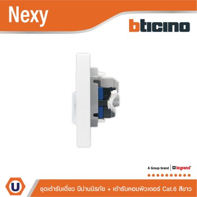 BTicino ชุดเต้ารับคอมพิวเตอร์ Cat.6 + เต้ารับเดี่ยว 3 ขา พร้อมฝาครอบ สีขาว White รุ่น Nexy