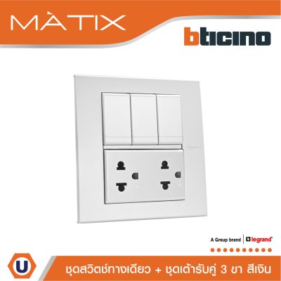 BTicino ชุดสวิตซ์ทางเดียว 6 ตัว + เต้ารับคู่ พร้อมฝาครอบ 6 ช่อง สีเงิน  | Matix
