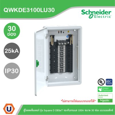 Schneider Electric ตู้โหลดเซ็นเตอร์ Square D DBSeT รองรับกระแส 100A ขนาด 30ช่อง แบบเมนลักซ์ | QWKDE3100LU30