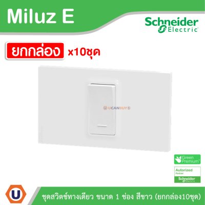 ยกกล่อง | Schneider Electric ชุดสวิตช์ทางเดียว ขนาด 1 ช่อง 16A 250V สีขาว รุ่น Miluz E