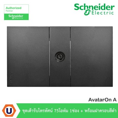 Schneider Electric ชุดเต้ารับโทรทัศน์ 75 โอห์ม 1 ช่อง + พร้อมฝาครอบสีดำ รุ่น AvatarOn A