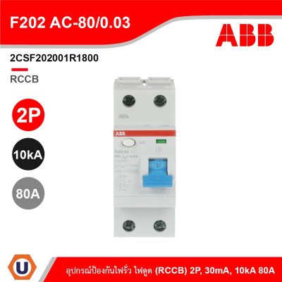 ABB F202 AC-80/0.03 อุปกรณ์ป้องกันไฟรั่ว ไฟดูด Residual Current (RCCB) 2P, 80A, 10kA 2CSF202001R1800