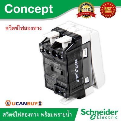 Schneider สวิตช์สองทาง 16A 250V พร้อมพรายน้ำ รุ่น Concept ขนาด 1 ช่อง | 3031P_2_3M_F