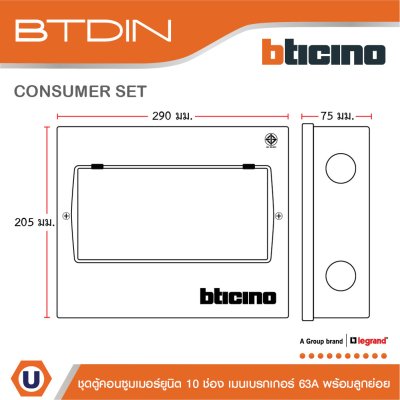 BTicino ชุดตู้คอนซูมเมอร์ยูนิต BTDIN 10ช่อง (แบบเกาะราง) พร้อมเมนเบรกเกอร์ 2P 63A + เบรกเกอร์ลูกย่อย