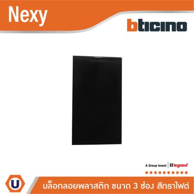 BTicino BOX พลาสติกแบบลอย ขนาด 3 ช่อง สีกราไฟต์ รุ่น Nexy | QG5503S