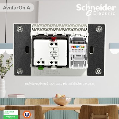 Schneider Electric ชุดเต้ารับคอมพิวเตอร์ (LAN) CAT6 + เต้ารับเดี่ยว 3ขา 2ช่อง พร้อมฝาครอบสีขาว รุ่น AvatarOn A
