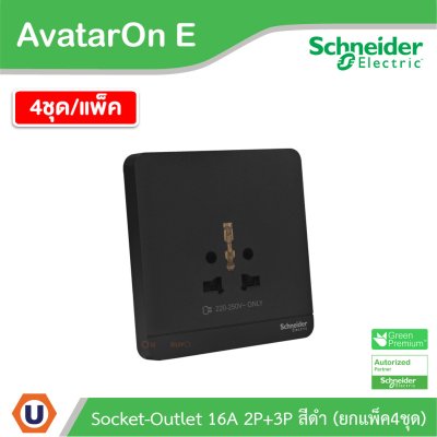 แพ็ค4 I Schneider Electric เต้ารับยูนิเวอร์แซล สีดำ 16A 250V 1G inter Socket Black | AvatarOn E l E83426TS_DG