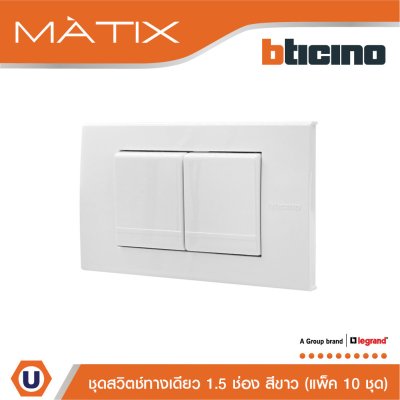 แพ็ค 10 BTicino ชุดสวิตซ์ทางเดียว Size M 2ตัว พร้อมฝาครอบ 3 ช่อง สีขาว | Matix