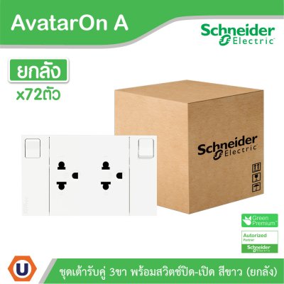 ยกลัง | Schneider Electric ชุดเต้ารับคู่ 3 ขา มีม่านนิรภัย พร้อมสวิตช์ สีขาว รุ่น AvatarOn A