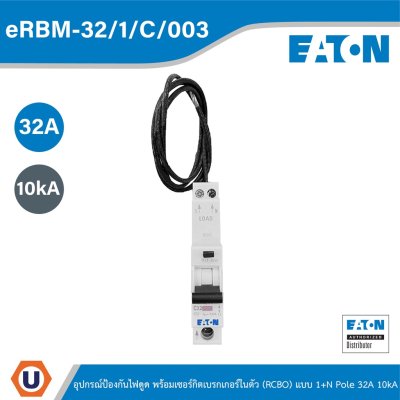EATON อุปกรณ์ป้องกันไฟดูด พร้อมเซอร์กิตเบรกเกอร์ในตัว (RCBO) แบบ 1+N Pole 32A 10kA | eRBM-32/1/C/003