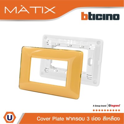 BTicino หน้ากากฝาครอบ ขนาด 3 ช่อง มาติกซ์ สีเหลืองอำพัน Amber Color Cover Plate 3 Module Matix | AM4803CAB