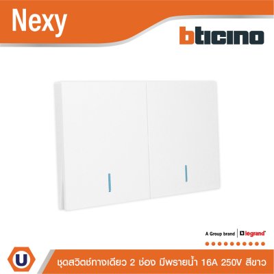 BTicino ชุดสวิตช์ทางเดียว ขนาด 2 ช่อง มีพรายน้ำ สีขาว 1 Way Switch 2 Gang White รุ่น Nexy