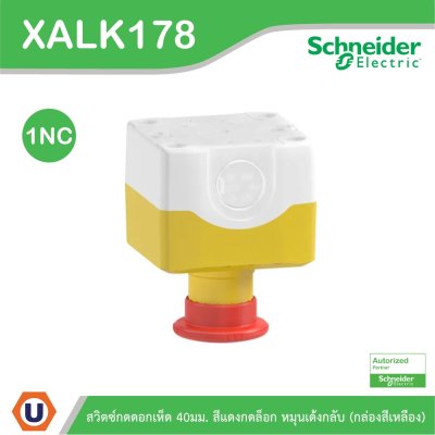 Schneider Electric สวิตซ์กดดอกเห็ด 40มม. สีแดงกดล็อก หมุนเด้งกลับ (กล่องสีเหลือง) | XALK178