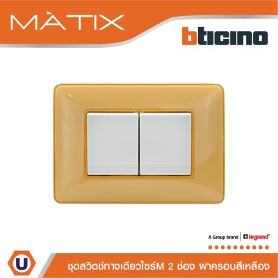 BTicino ชุดสวิตซ์ทางเดียว 2ตัว มีม่านนิรภัย+ฝาครอบ 3ช่อง สีเหลือง | Matix