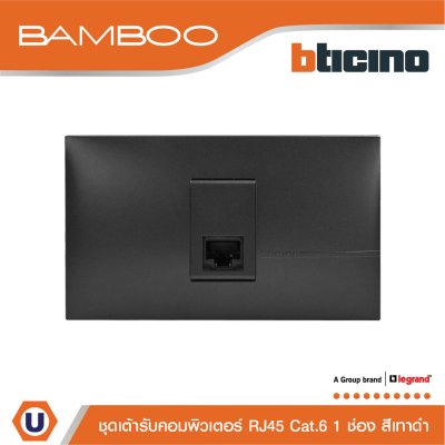 BTicino ชุดเต้ารับคอมพิวเตอร์ RJ45 Cat.6 1 ช่อง สีดำ Data Socket RJ45 Cat.6 1 Gang Black | Bamboo
