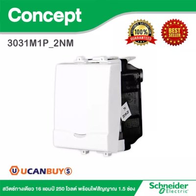 Schneider สวิตช์ทางเดียว 16 แอมป์ 250 โวลต์ พร้อมไฟสัญญาณ 1.5 ช่อง รุ่น Concept | 3031M1P_2NM