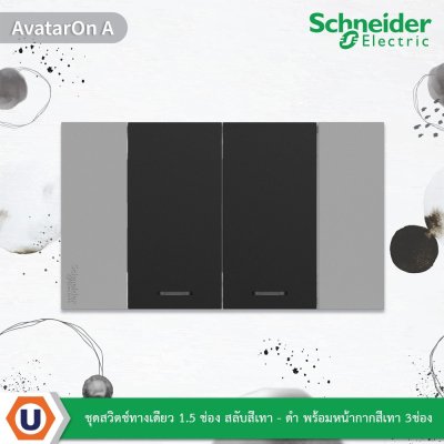 Schneider ชุดสวิตช์ทางเดียว 1.5 ช่อง สีดำ พร้อมหน้ากากสีเทา 3ช่อง รุ่น AvatarOn A | Ucanbuys