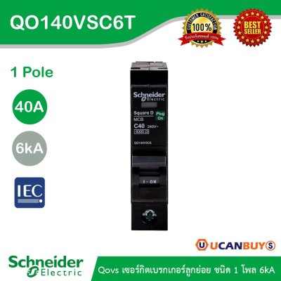 Schneider Electric เซอร์กิตเบรกเกอร์ลูกย่อย QOVS 1Pole 40A 6kA รหัส QO140VSC6T