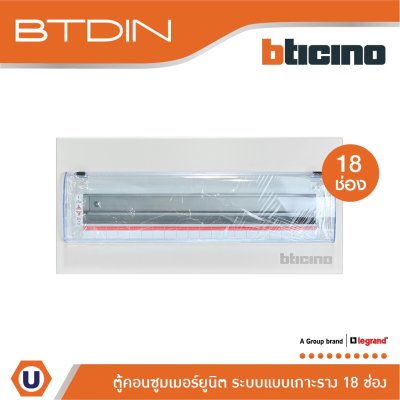 BTicino ตู้คอนซูเมอร์ยูนิต (แบบเกาะราง) 18 ช่อง Consumer Unit Din Type Btdin รุ่น BTC/18DIN