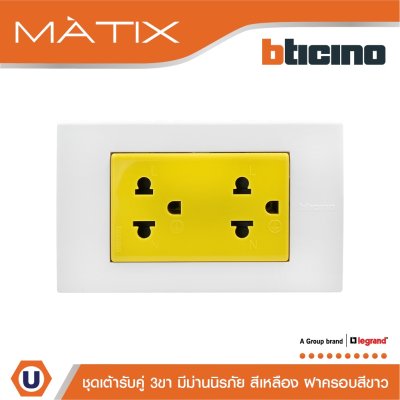 BTicino ชุดเต้ารับคู่มีกราวด์ 3 ขา มีม่านนิรภัย พร้อมฝาครอบ 3 ช่อง สีขาว รุ่น มาติกซ์ | Matix