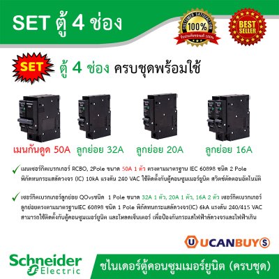 Schneider Electric SET ตู้แสควร์ดี 4 ช่อง + เมนกันดูด RCBO 50A + ลูกย่อย 32A/20A/16A ครบชุดพร้อมใช้ ตู้ไฟ 1 เฟส 2 สาย 240 โวลท์