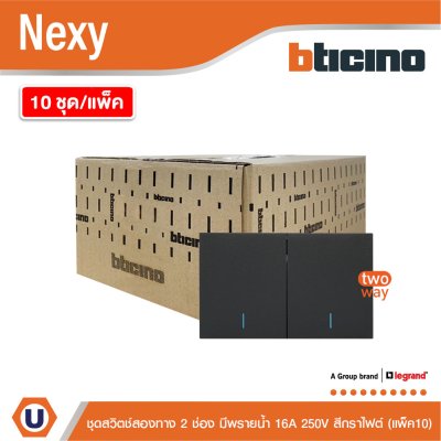 แพ็ค 10 | BTicino ชุดสวิตช์สองทาง ขนาด 2 ช่อง มีพรายน้ำ สีกราไฟต์ 2 Way Switch 2 Gang รุ่น Nexy