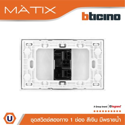 BTicino ชุดสวิตซ์สองทาง Size S มีพรายน้ำ พร้อมฝาครอบ 1 ช่อง สีเงิน | Matix