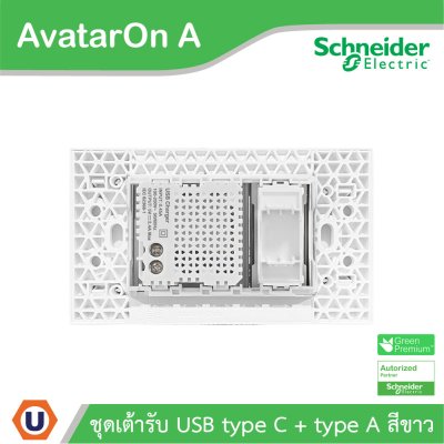 Schneider Electric ชุดเต้ารับ USB Type A+C + ฝาอุดช่องว่าง พร้อมฝาครอบสีขาว รุ่น AvatarOn A