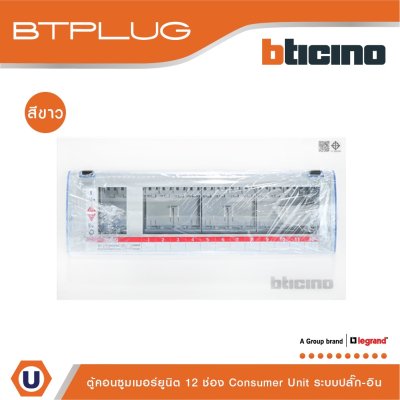 BTicino Consumer Unit Plug-In Type 12 Ways White l คอนซูมเมอร์ยูนิต ระบบปลั๊ก-อิน 12 ช่อง สีขาว รุ่น BTCN12W